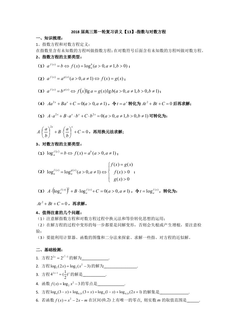 高三数学第一轮复习讲义13指数与对数方程学生版