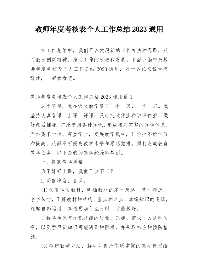 教师年度考核表个人工作总结2023通用