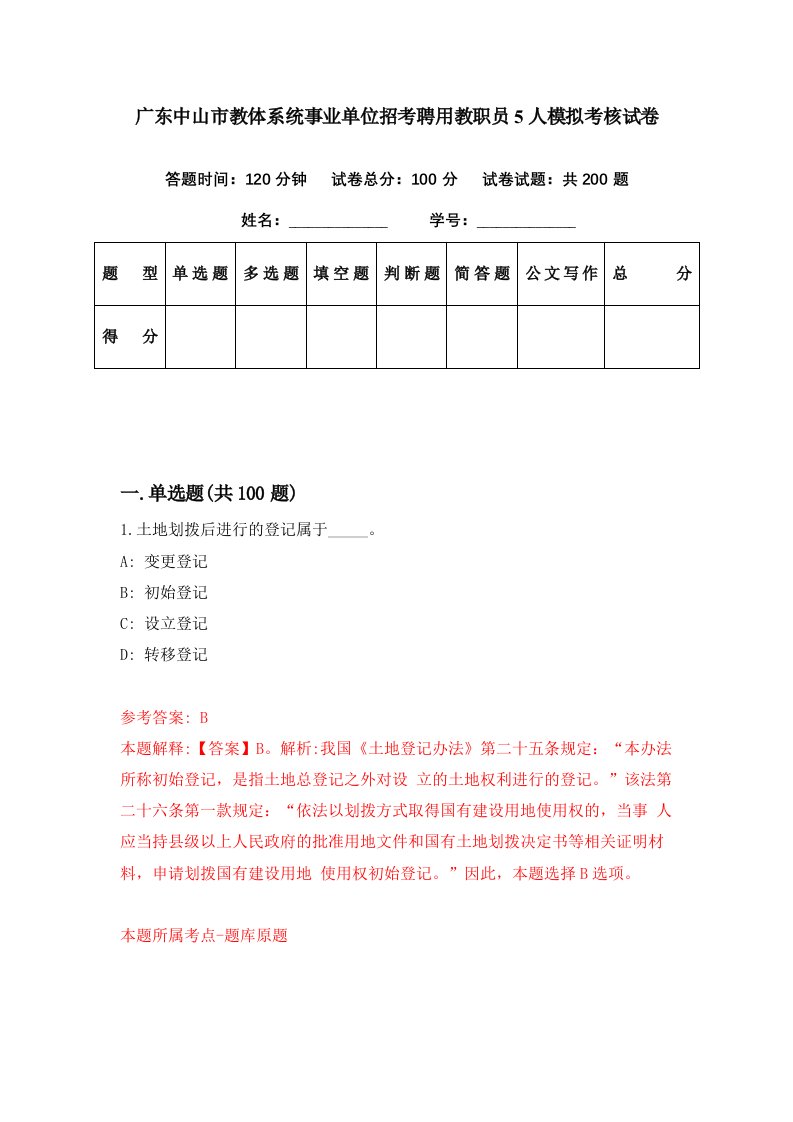 广东中山市教体系统事业单位招考聘用教职员5人模拟考核试卷8