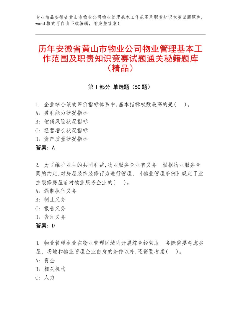 历年安徽省黄山市物业公司物业管理基本工作范围及职责知识竞赛试题通关秘籍题库（精品）