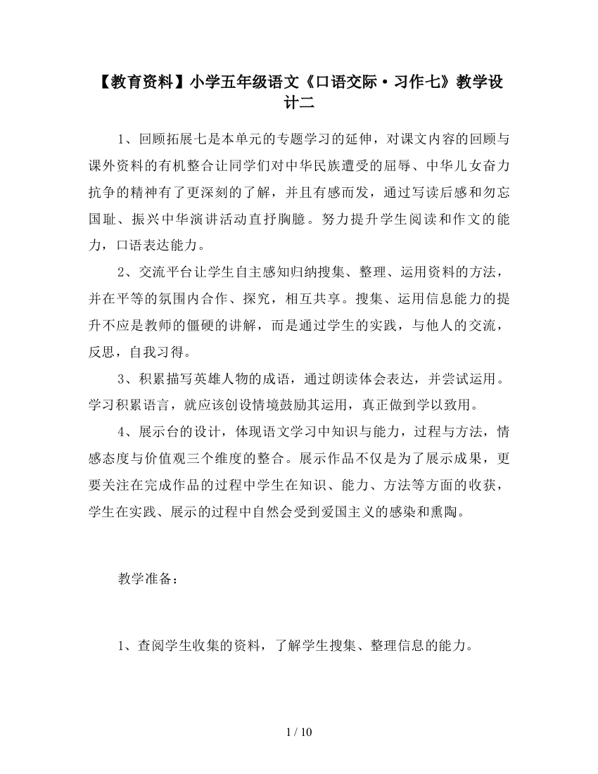 【教育资料】小学五年级语文《口语交际·习作七》教学设计二