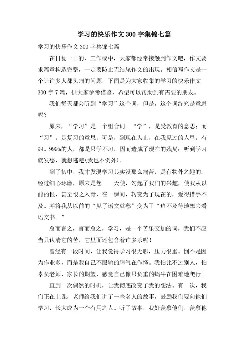 学习的快乐作文300字集锦七篇