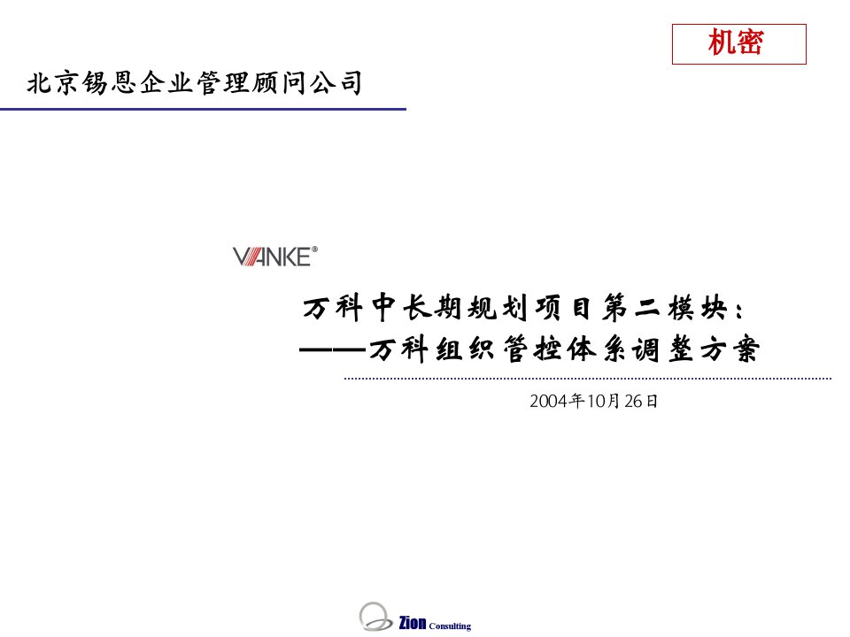 锡恩《万科中长期规划项目第二模块-万科组织管控体系调整方案(ppt)-地产策划