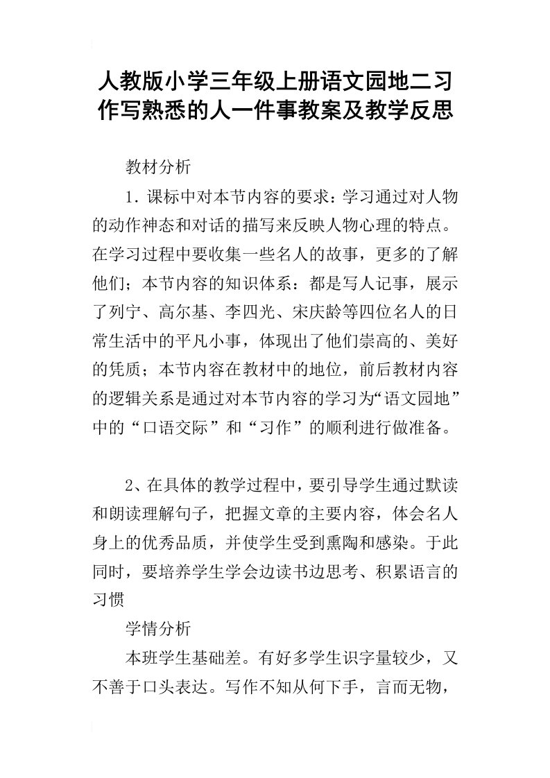 人教版小学三年级上册语文园地二习作写熟悉的人一件事教案及教学反思