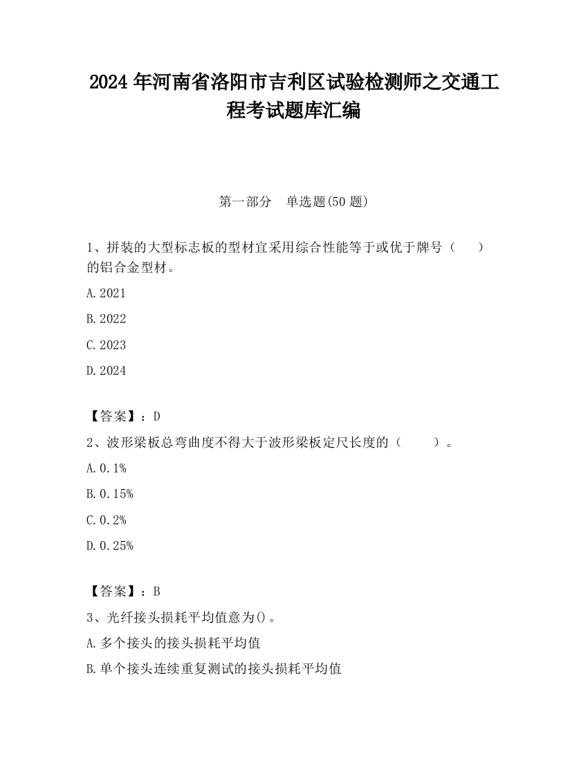 2024年河南省洛阳市吉利区试验检测师之交通工程考试题库汇编