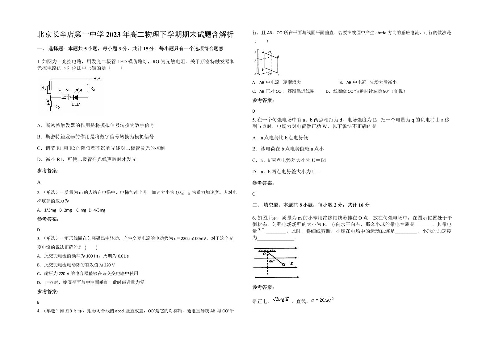 北京长辛店第一中学2023年高二物理下学期期末试题含解析