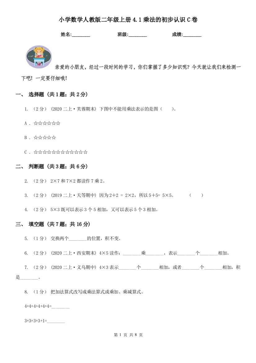 小学数学人教版二年级上册4.1乘法的初步认识C卷