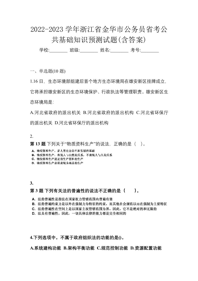 2022-2023学年浙江省金华市公务员省考公共基础知识预测试题含答案