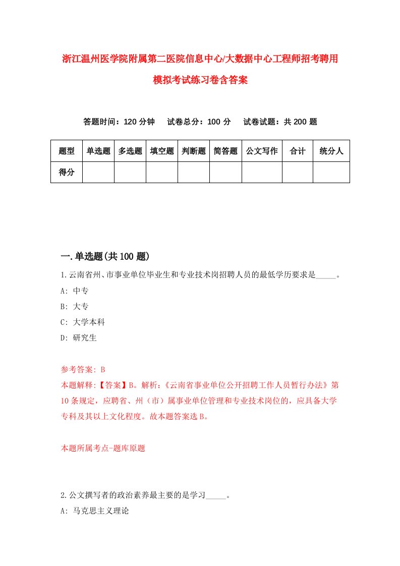 浙江温州医学院附属第二医院信息中心大数据中心工程师招考聘用模拟考试练习卷含答案第6次