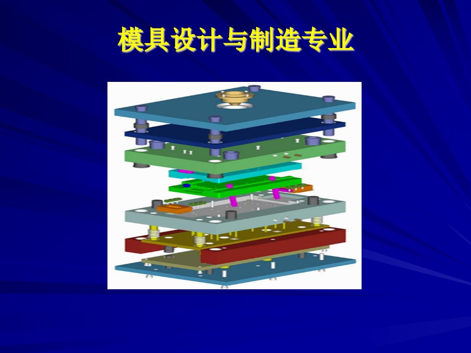 模具专业介绍0809