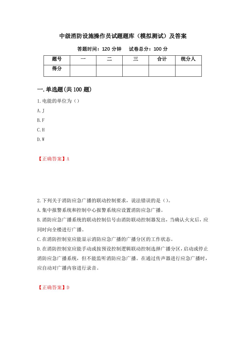 中级消防设施操作员试题题库模拟测试及答案第94期