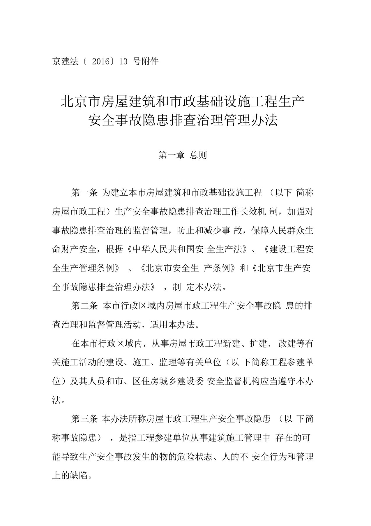 北京市房屋建筑和市政基础设施工程生产安全事故隐患排查治理管理办法-京建法〔2016〕13号