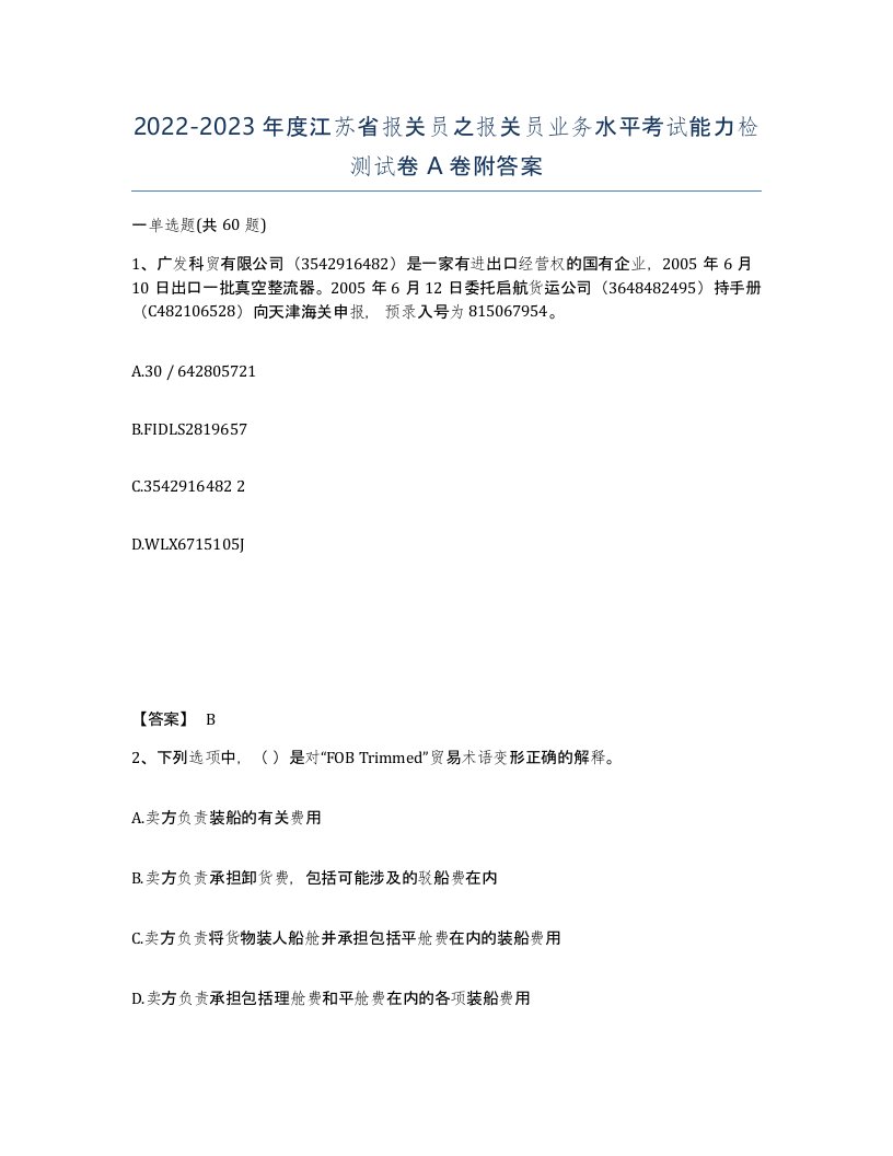 2022-2023年度江苏省报关员之报关员业务水平考试能力检测试卷A卷附答案