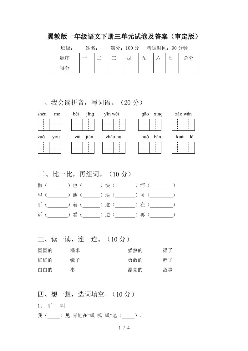 翼教版一年级语文下册三单元试卷及答案审定版