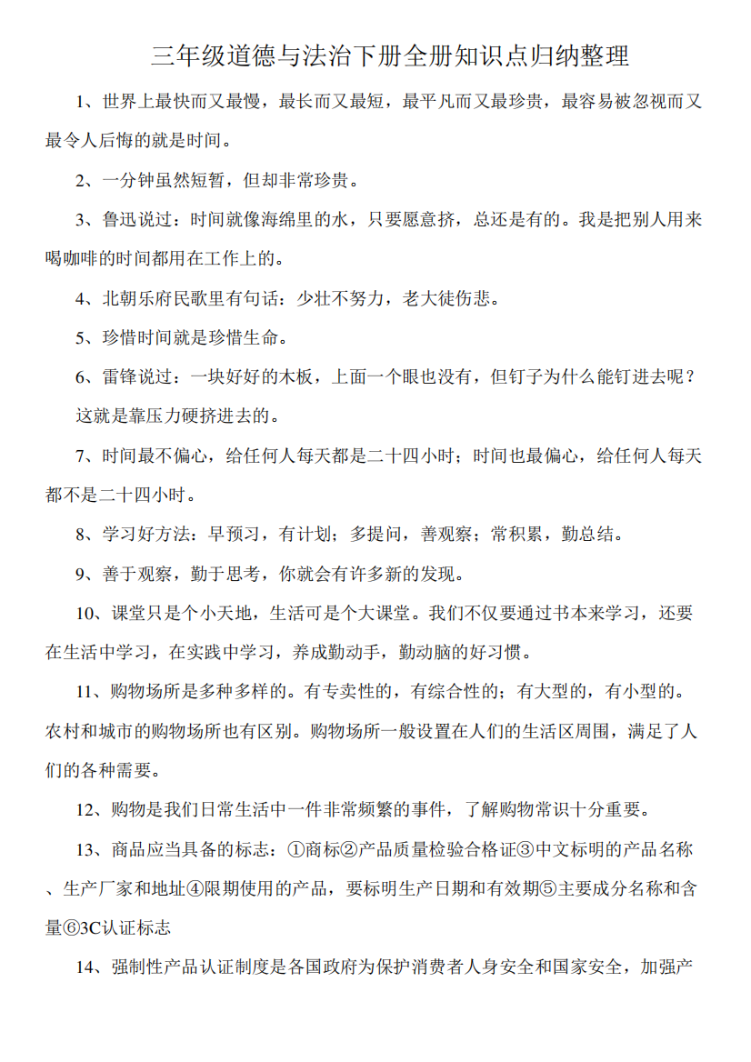 人教部编版道德与法治三年级下册全册知识点复习资料