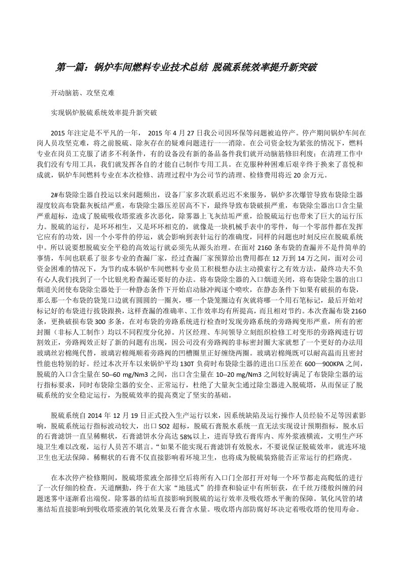 锅炉车间燃料专业技术总结脱硫系统效率提升新突破[修改版]