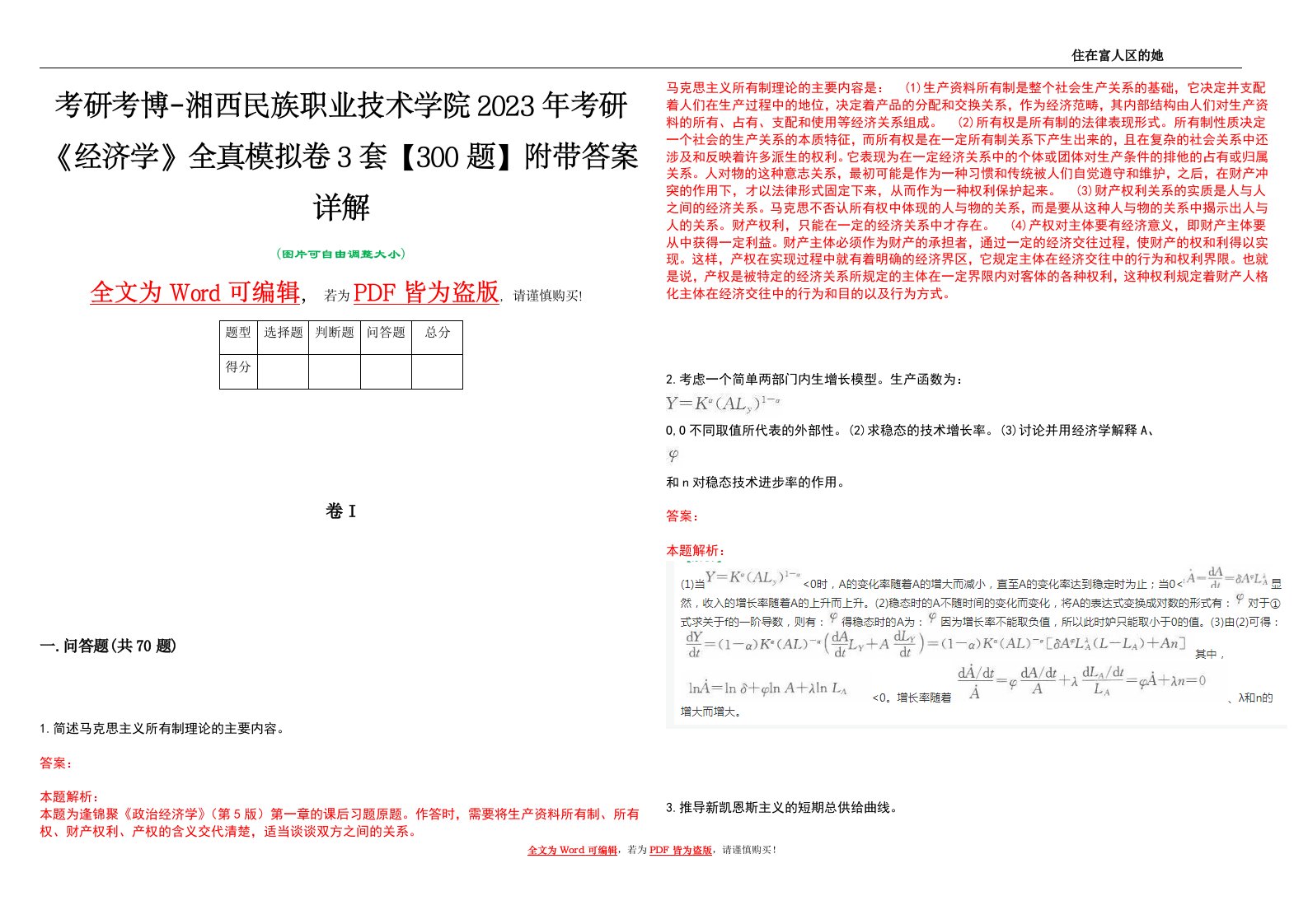 考研考博-湘西民族职业技术学院2023年考研《经济学》全真模拟卷3套【300题】附带答案详解V1.3