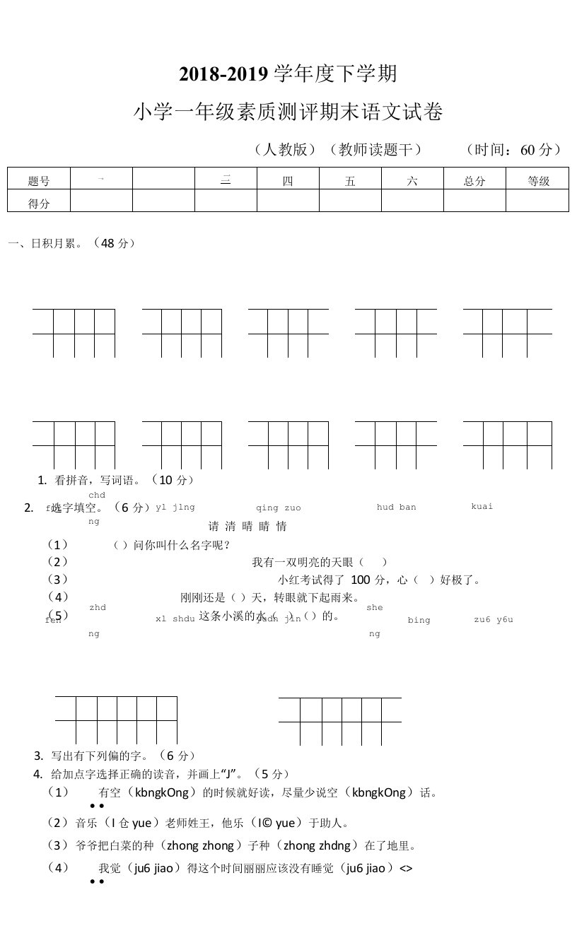 小学一年级素质测评期末语文试卷