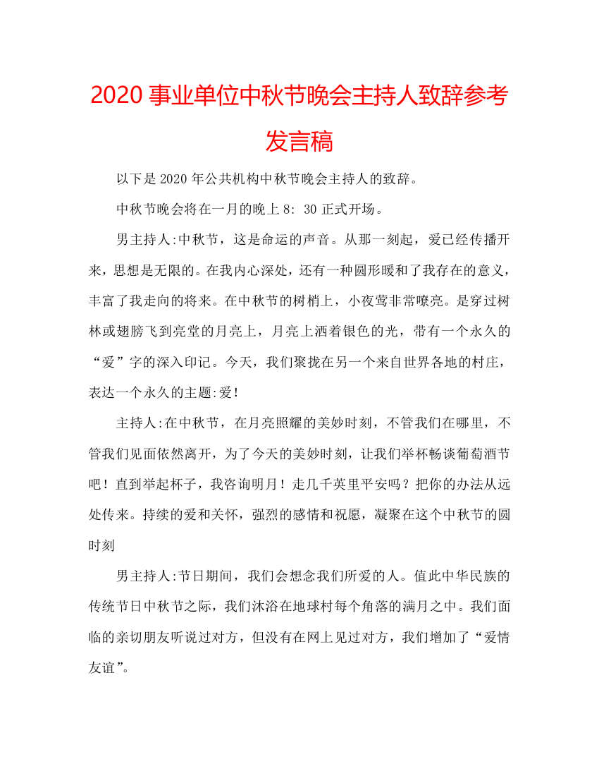 2020事业单位中秋节晚会主持人致辞参考发言稿