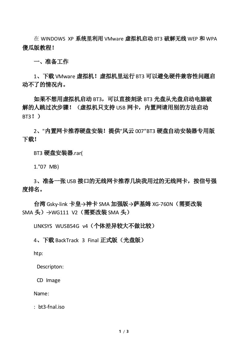 利用VMware虚拟机启动BT3破解无线WEP和WPA傻瓜版教程