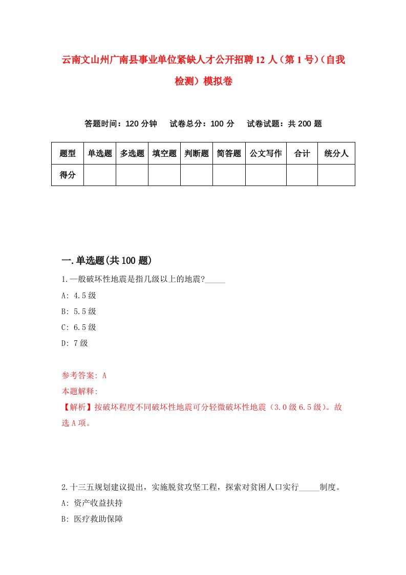 云南文山州广南县事业单位紧缺人才公开招聘12人第1号自我检测模拟卷第9期