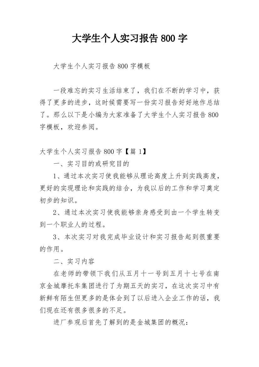 大学生个人实习报告800字