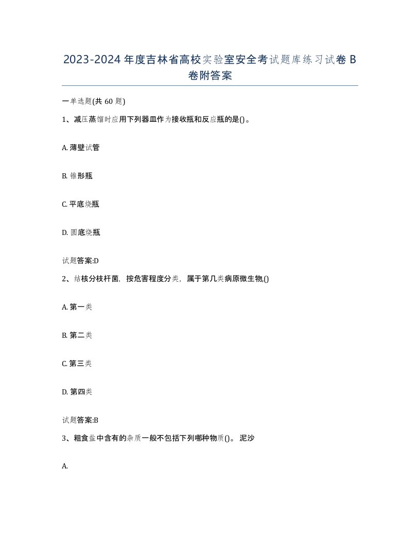 20232024年度吉林省高校实验室安全考试题库练习试卷B卷附答案