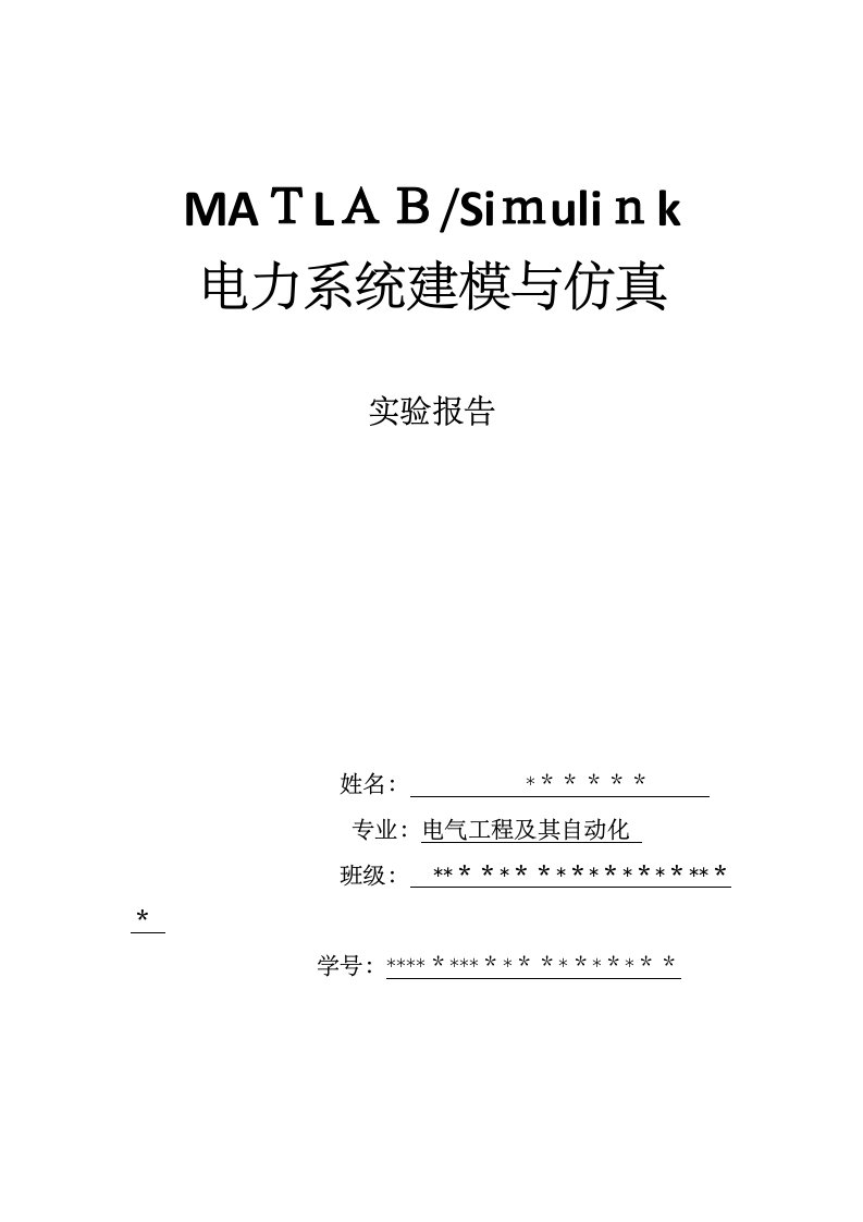 MATLABSimulink系统建模与仿真实验报告要点