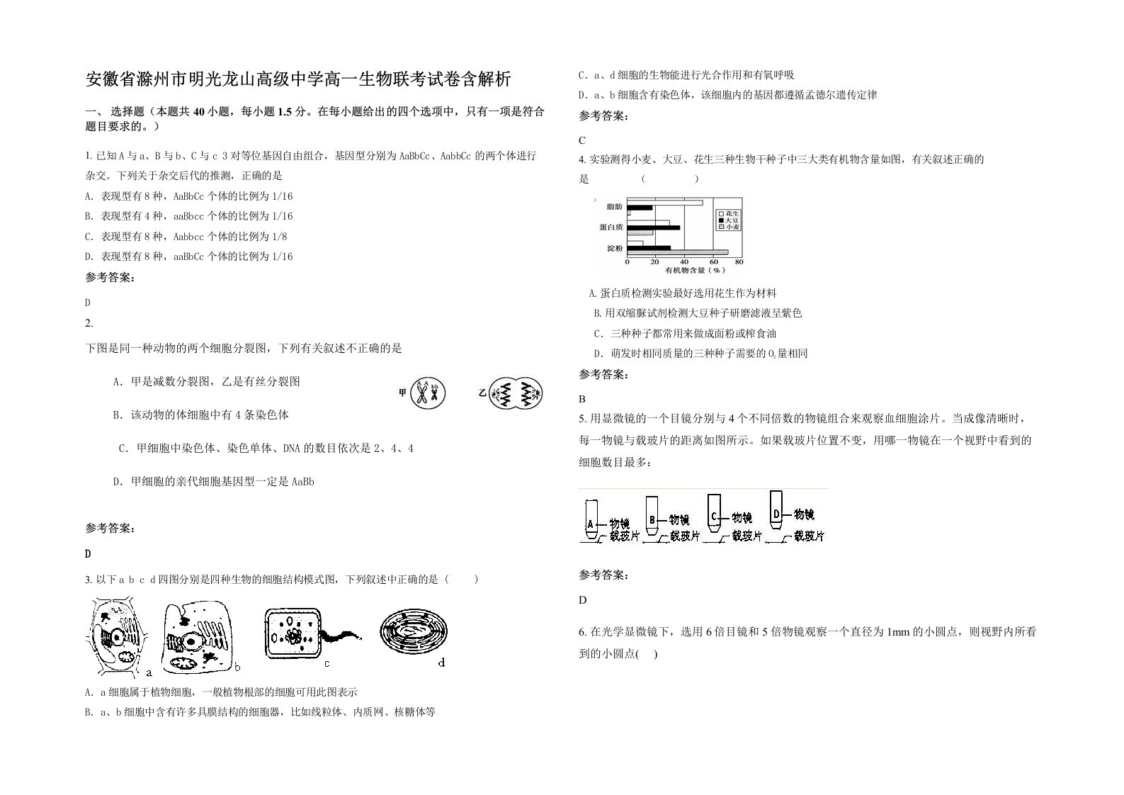 安徽省滁州市明光龙山高级中学高一生物联考试卷含解析