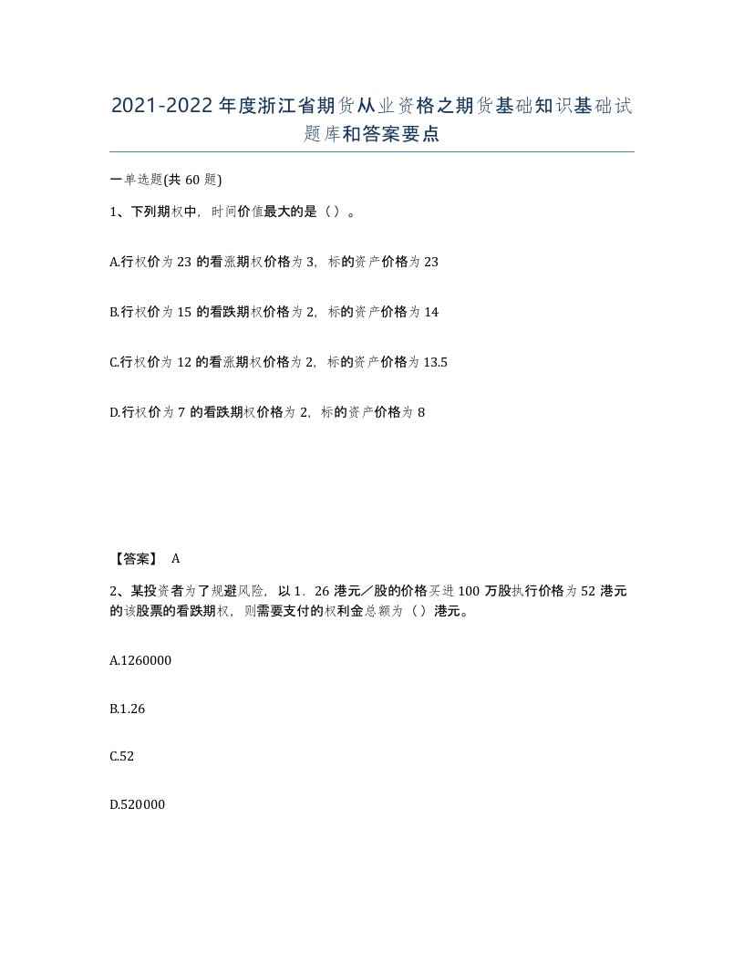 2021-2022年度浙江省期货从业资格之期货基础知识基础试题库和答案要点