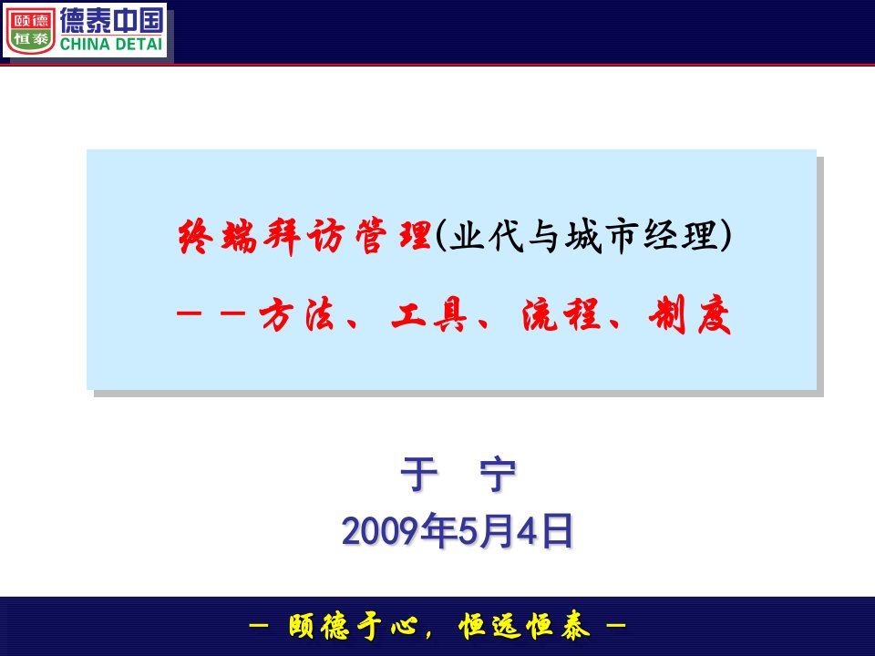 终端拜访管理-方法、工具、流程、制度