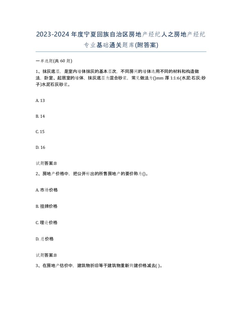 2023-2024年度宁夏回族自治区房地产经纪人之房地产经纪专业基础通关题库附答案