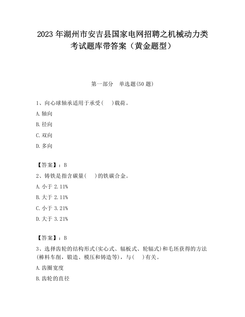 2023年湖州市安吉县国家电网招聘之机械动力类考试题库带答案（黄金题型）