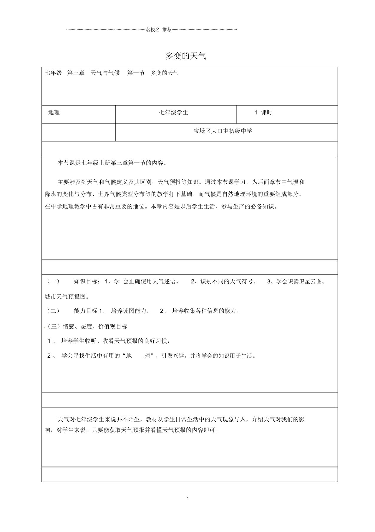 天津市宝坻区大口屯镇初级中学初中七年级地理上册3.1多变的天气教案新人教版