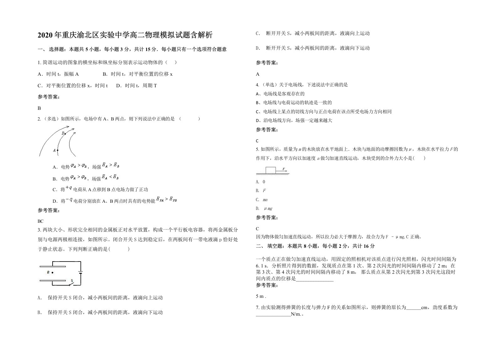 2020年重庆渝北区实验中学高二物理模拟试题含解析