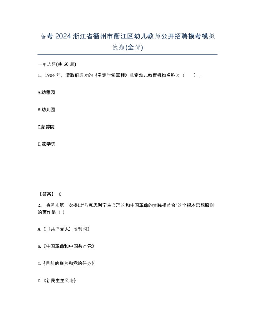 备考2024浙江省衢州市衢江区幼儿教师公开招聘模考模拟试题全优