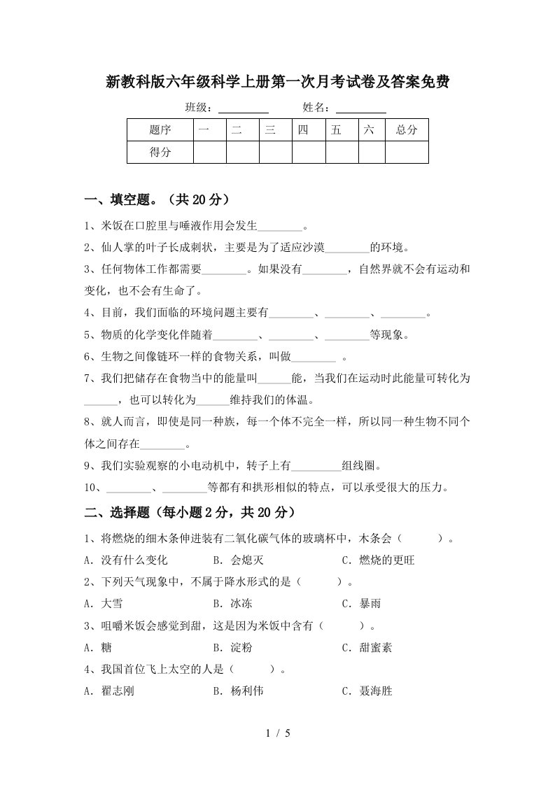 新教科版六年级科学上册第一次月考试卷及答案免费