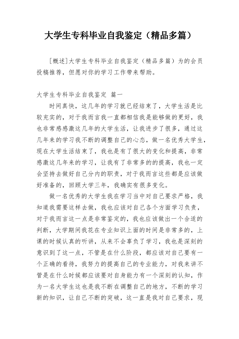 大学生专科毕业自我鉴定（精品多篇）