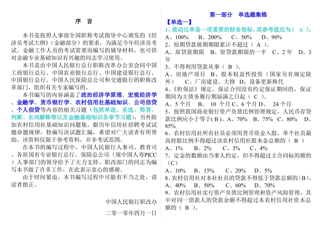 信用社考试试题汇编(金融基础知识)