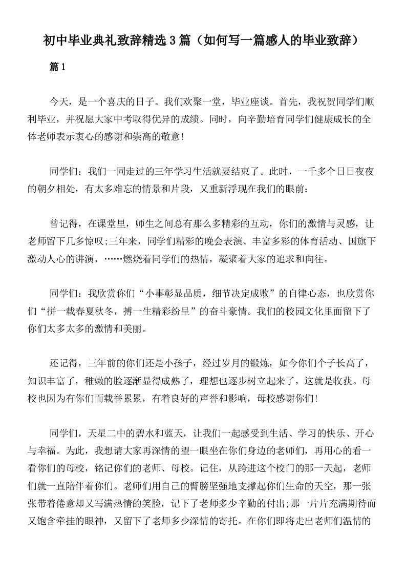 初中毕业典礼致辞精选3篇（如何写一篇感人的毕业致辞）