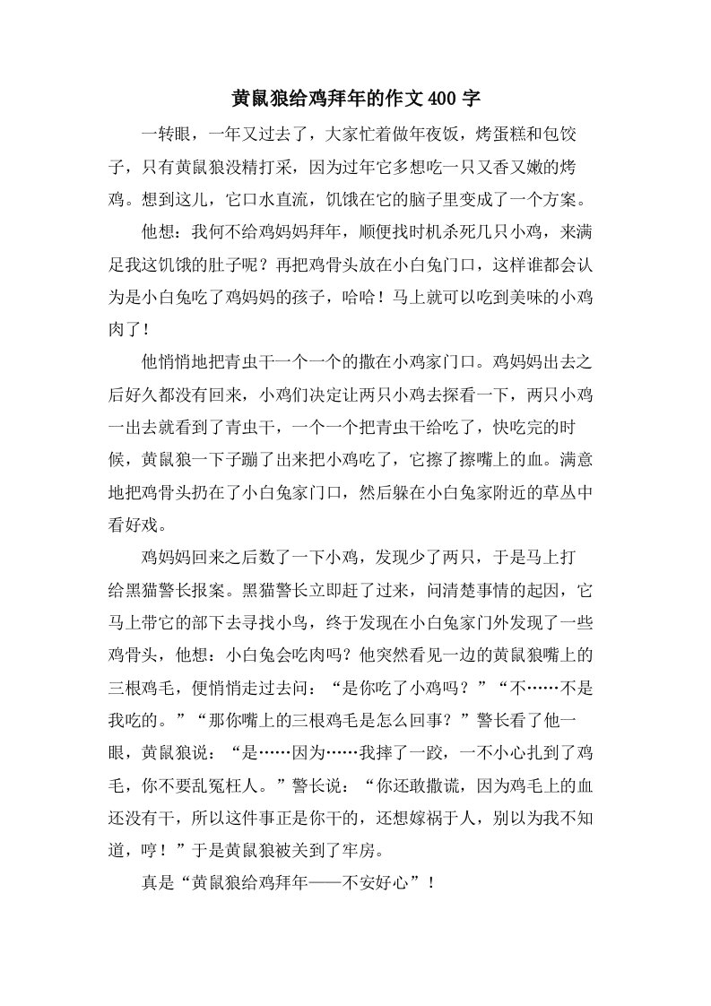 黄鼠狼给鸡拜年的作文400字