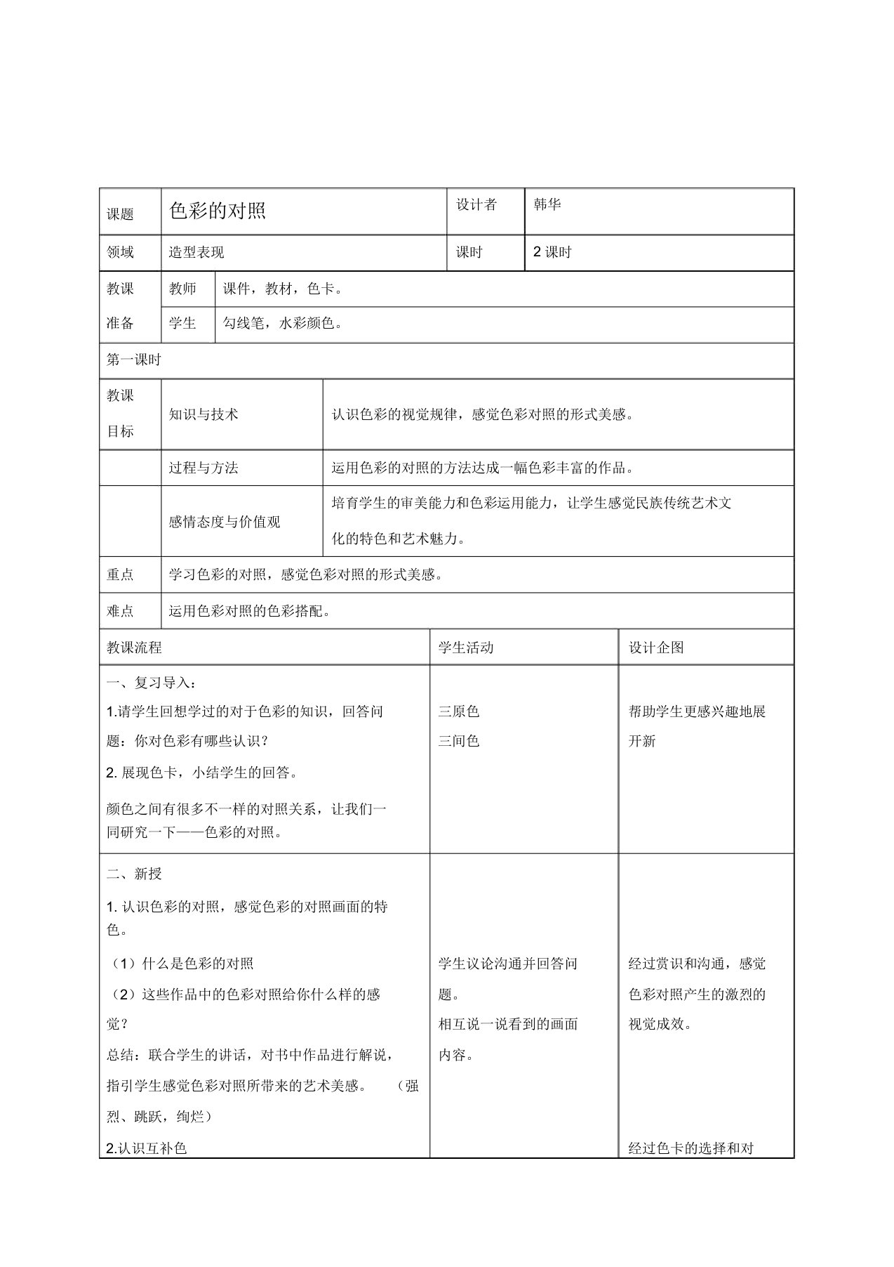 人美小学美术五年级下册《第3课色彩对比》教案2