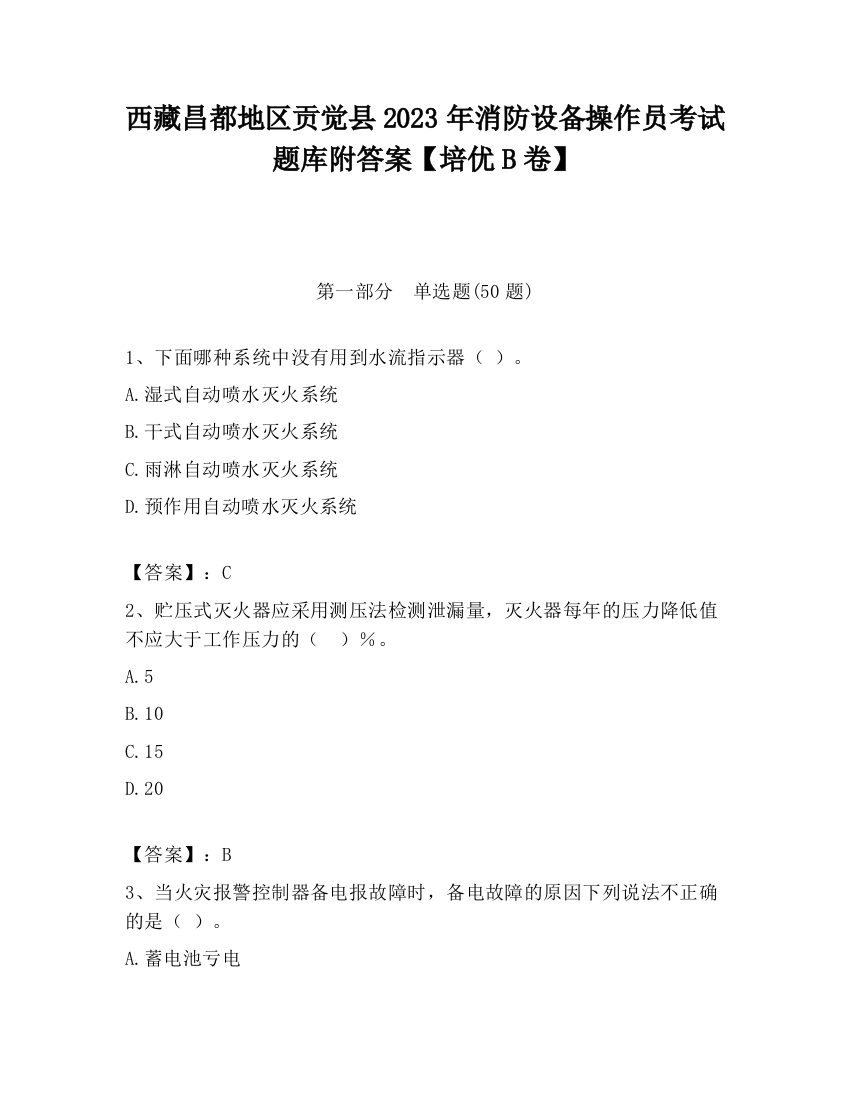 西藏昌都地区贡觉县2023年消防设备操作员考试题库附答案【培优B卷】