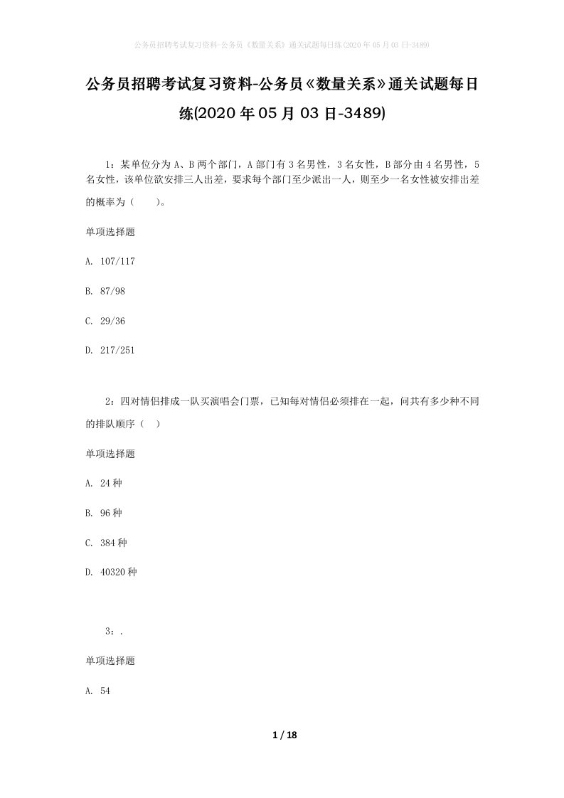 公务员招聘考试复习资料-公务员数量关系通关试题每日练2020年05月03日-3489