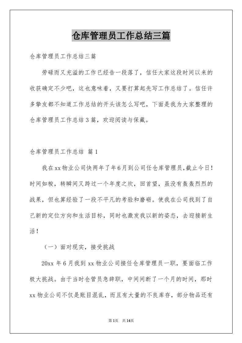 仓库管理员工作总结三篇例文1