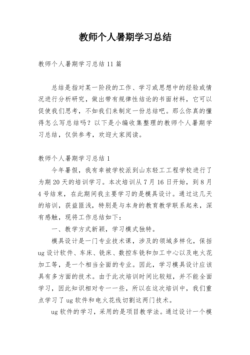 教师个人暑期学习总结_1