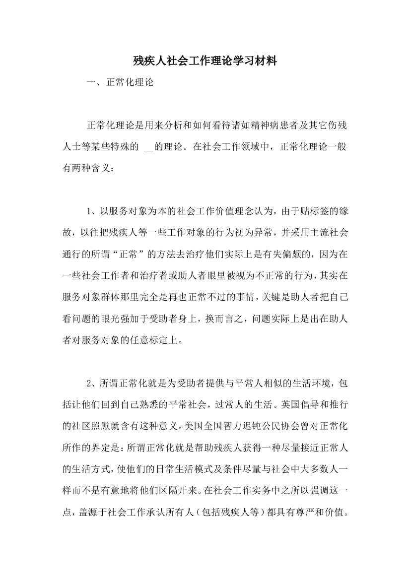 残疾人社会工作理论学习材料