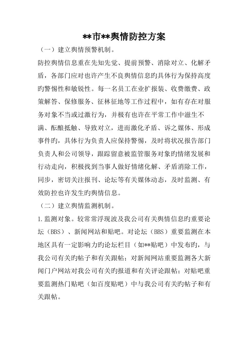 舆情防控专题方案