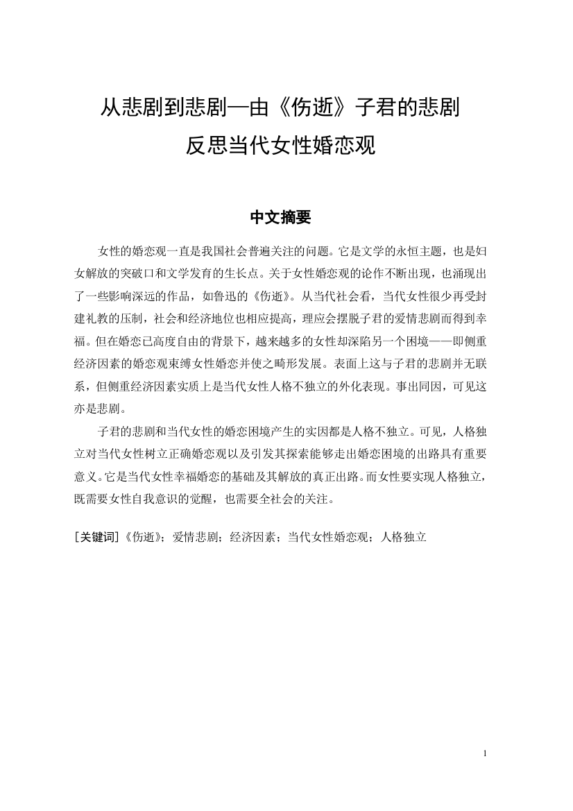 大学毕业论文-—从悲剧到悲剧由《伤逝》子君的悲剧反思当代女性婚恋观