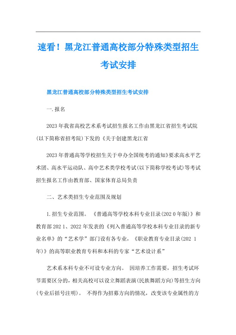 速看！黑龙江普通高校部分特殊类型招生考试安排